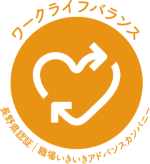 職場いきいきアドバンスカンパニー ワークライフバランス